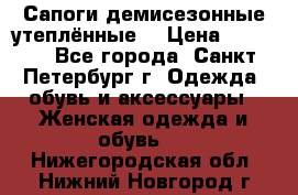 Сапоги демисезонные утеплённые  › Цена ­ 1 000 - Все города, Санкт-Петербург г. Одежда, обувь и аксессуары » Женская одежда и обувь   . Нижегородская обл.,Нижний Новгород г.